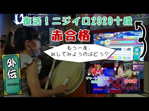 段位道場 外伝  復活！ニジイロ2020十段  赤合格【太鼓の達人 ニジイロver.】