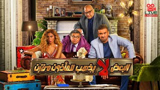 فيلم البعض لا يذهب للماذون مرتين - بطولة كريم عبدالعزيز و دينا الشربيني ماجد الكدواني و بيومي فؤاد