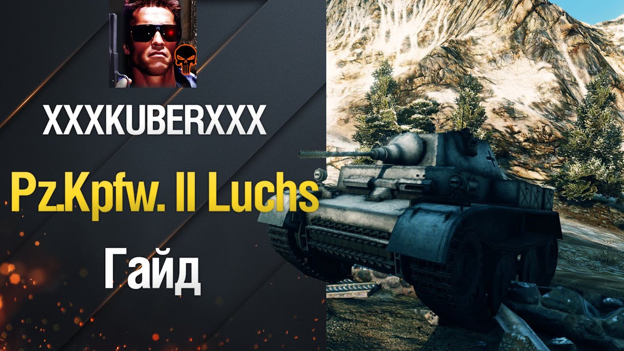 wot replay Легкий Танк Pz.Kpfw. II Luchs - гайд от xxxKUBERxxx [World of Tanks]