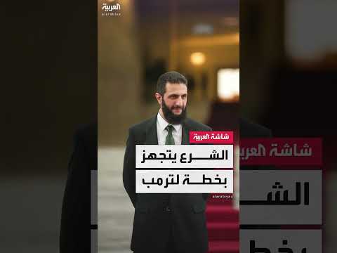 الشرع يتجهز بخطة لترمب