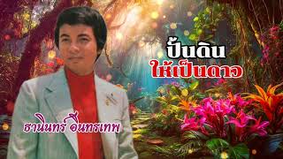 ปั้นดินให้เป็นดาว : ธานินทร์ อินทรเทพ