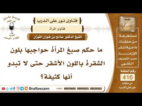 5579- حكم صبغ المرأة حواجبها باللون الأشقر ؟