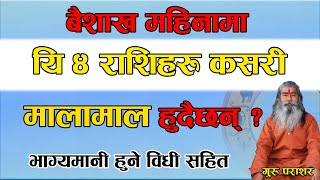 नयाँ वर्ष बैशाख महिनामा यि ४ मालामाल राशि | 4 lucky Rasi in  Baisakh 2021 सबैले  हेर्नुपर्ने भिडियाे