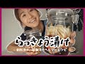 【超簡単ヘルシーらっきょう漬け】醤油漬け・甘酢漬け