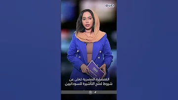 القنصلية المصرية تعلن عن شروط لمنح التأشيرة للسودانيين 
