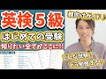 【英検5級】【はじめての英検】小学生のお父さん・お母さん必見！英検5級受験ガイド☆勉強法も♪