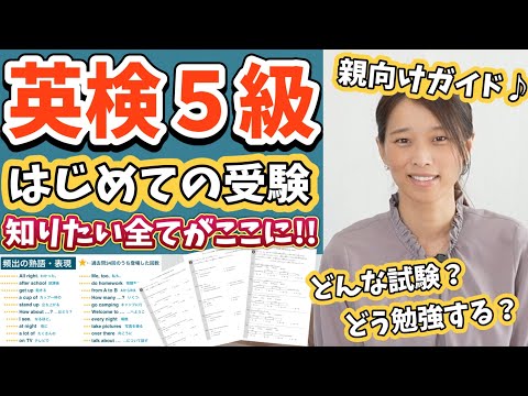 【英検5級】【はじめての英検】小学生のお父さん・お母さん必見!英検5級受験ガイド☆勉強法も♪
