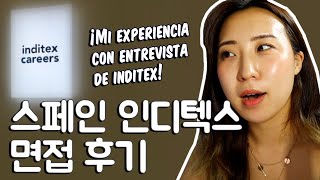 [ESP] 스페인 자라 면접 후기, 종업원 면접이라고요? MI EXPERIENCIA DE TRABAJO PARA INDITEX