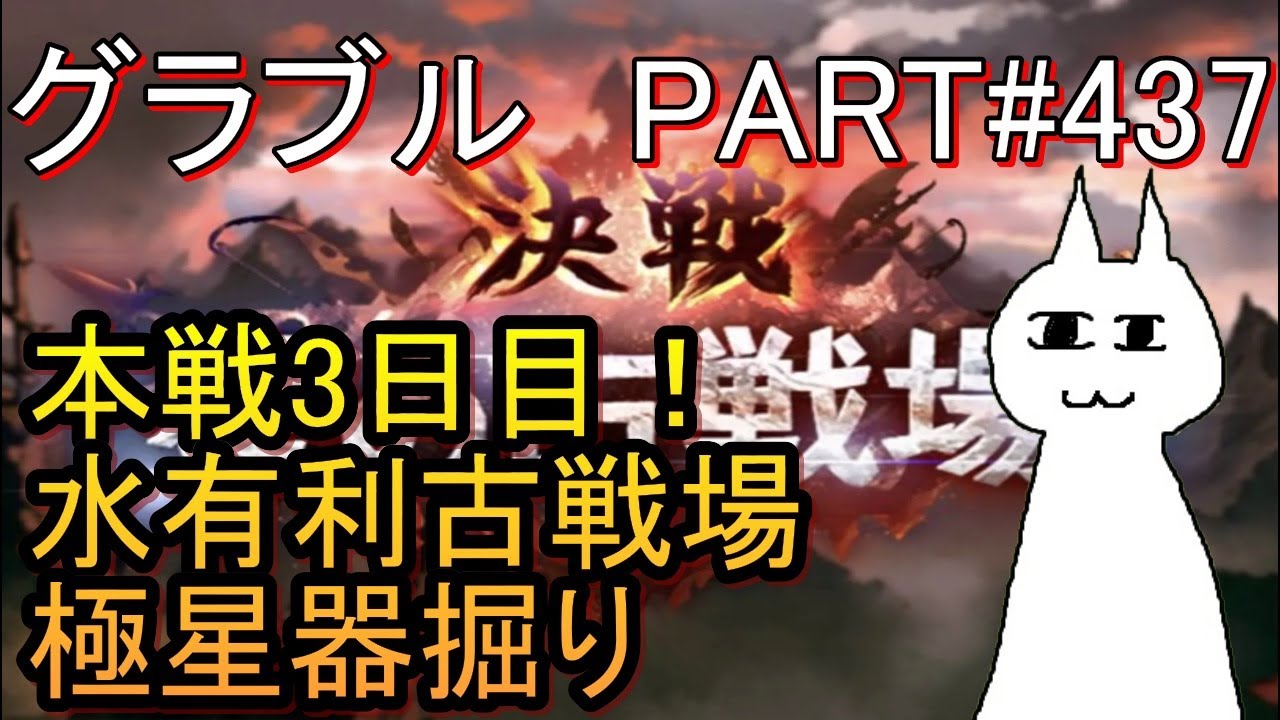 【グラブル】#437 古戦場本戦3日目！　相変わらず極星器掘りするけどお供が無い……！