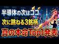 【2026年5月最新】半導体熱狂の次に資金が向かう「Top 3 セクター」を徹底解説#日本株,#日経平均,#株式投資,#三菱重工,#三菱商事