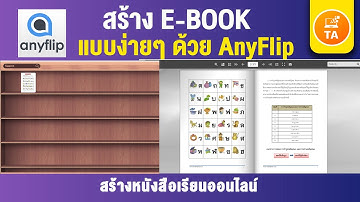 AnyFlip : สร้าง E-Book (หนังสือเรียนออนไลน์) ง่ายๆ โดยใช้ AnyFlip