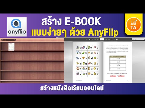 โปรแกรม สร้าง อี บุ๊ค  Update New  AnyFlip : สร้าง E-Book (หนังสือเรียนออนไลน์) ง่ายๆ โดยใช้ AnyFlip