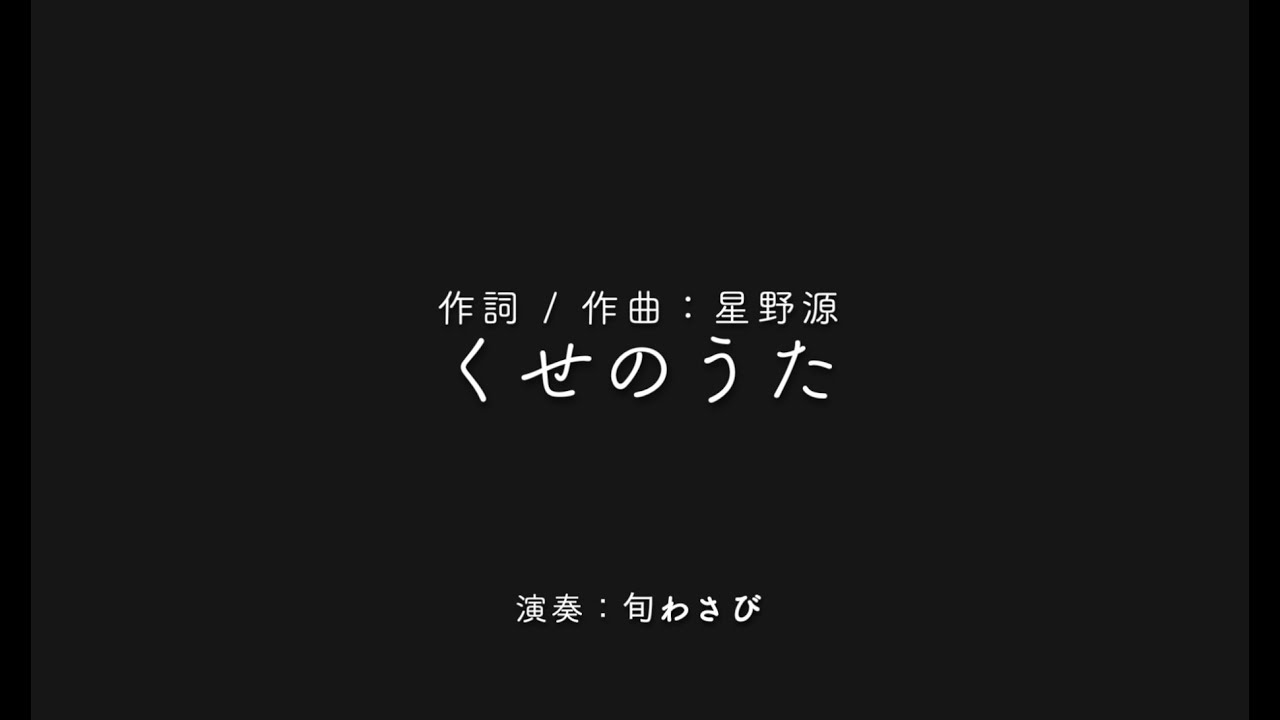 くせのうた 作詞 作曲 星野源 を星野源大好きテノールが歌ってみた フルver 演奏 旬わさび Youtube