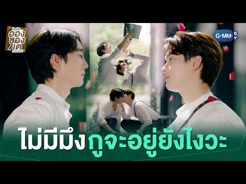 ไม่มีมึงกูจะอยู่ยังไงวะ | ใครคืออองชองเต | Enchanté