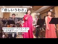 「悲しいうわさ」Amoureuse〜アムルーズ〜/古内東子コピーバンド/2026年7月4日at立川クレイジージャム