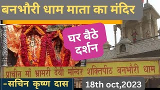 Banbhori wali Mata Ka Mandir|| बनभोरी माता का मंदिर || Sachin Krishna Das