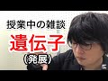 高校生物・生物基礎　授業中の雑談　遺伝子（分子生物学）分野 molecular biology, biology lecture