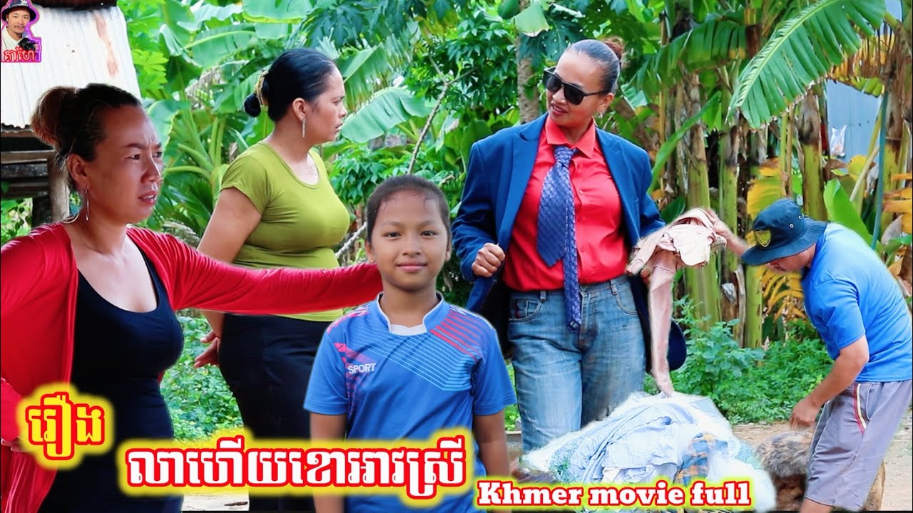 រឿង លាហើយខោអាវស្រី Khmer movie movie full Goodbye, girls' clothes.