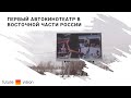 Автокинотеатр в городе Якутск | FUTURE VISION