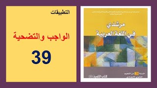 الواجب والتضحية 39 مرشدي في اللغة العربية كن جميلا