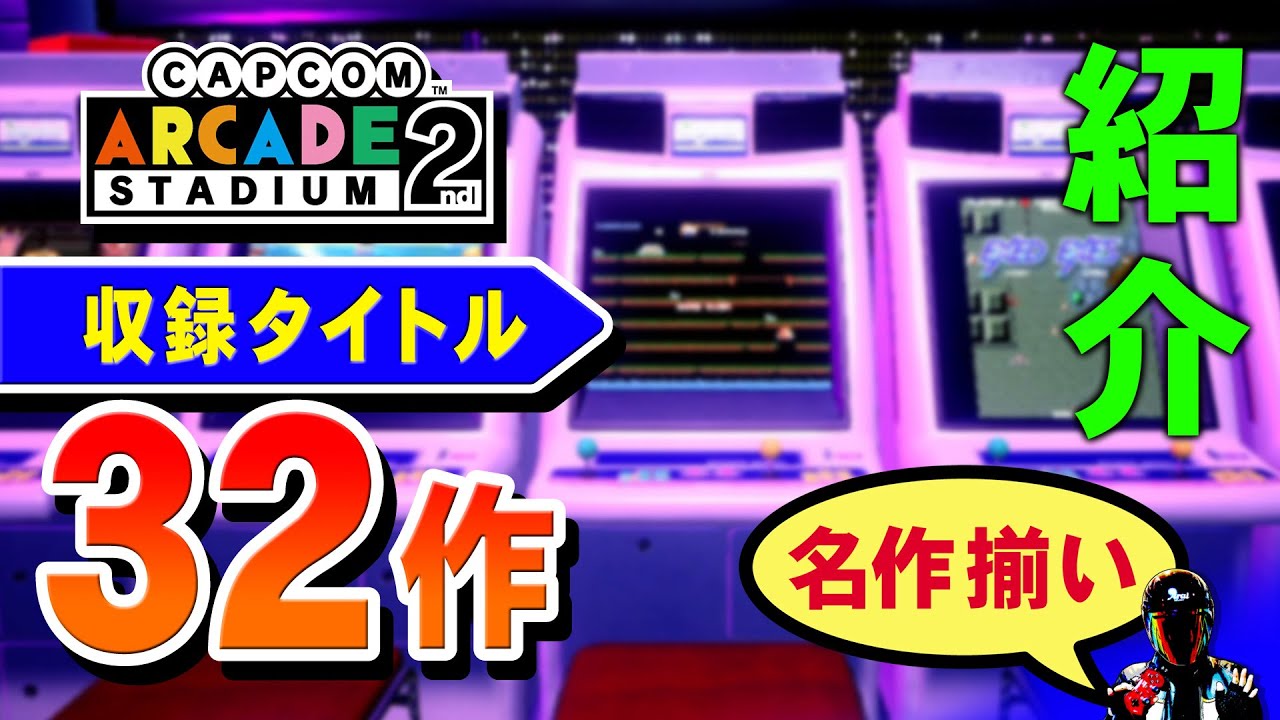 カプコンアーケード 2nd スタジアム 全収録ゲーム32本紹介【CAPCOM