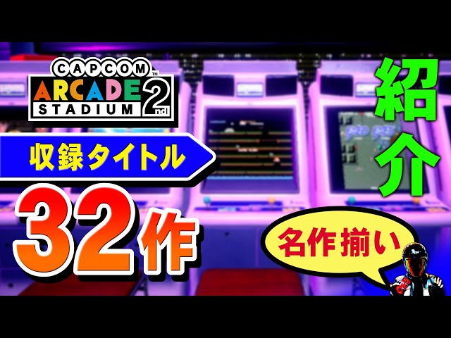 カプコンアーケード 2nd スタジアム 全収録ゲーム32本紹介【CAPCOM