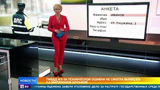ГИБДД из-за технической ошибки не смогла выписать 5,5 млн штрафов