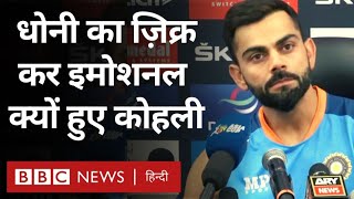 Virat Kohli PC : India Pakistan मैच के बाद कोहली MS Dhoni का ज़िक्र करते हुए जब इमोशनल हो गए