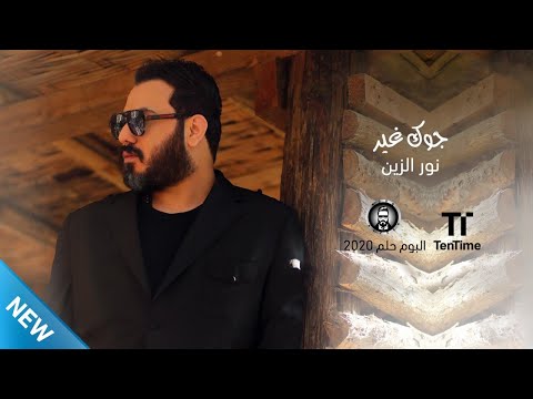       نور الزين جوك غير