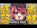 【 Minecraft 】巨大倉庫の建築素材を集めに行くぞ~!🏠【 赤彩みあ / すずみあ 】