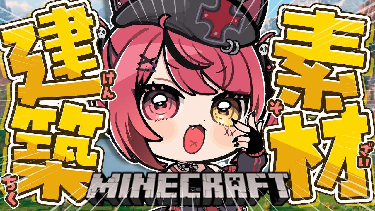 【 Minecraft 】巨大倉庫の建築素材を集めに行くぞ~!🏠【 赤彩みあ / すずみあ 】