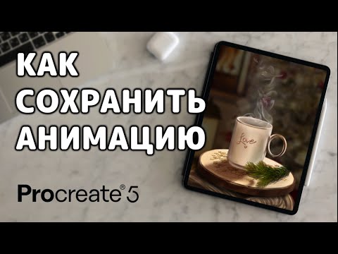 Как сохранить анимацию в Procreate - GIF, PNG или MP4? | Уроки Procreate