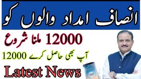 Insaf imdad Cash Program payment Start May_2020 | insaf imdad Program Latest updates | Payment 12000