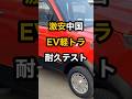 激安中華軽トラ耐久テスト #軽トラ #ev #カスタム