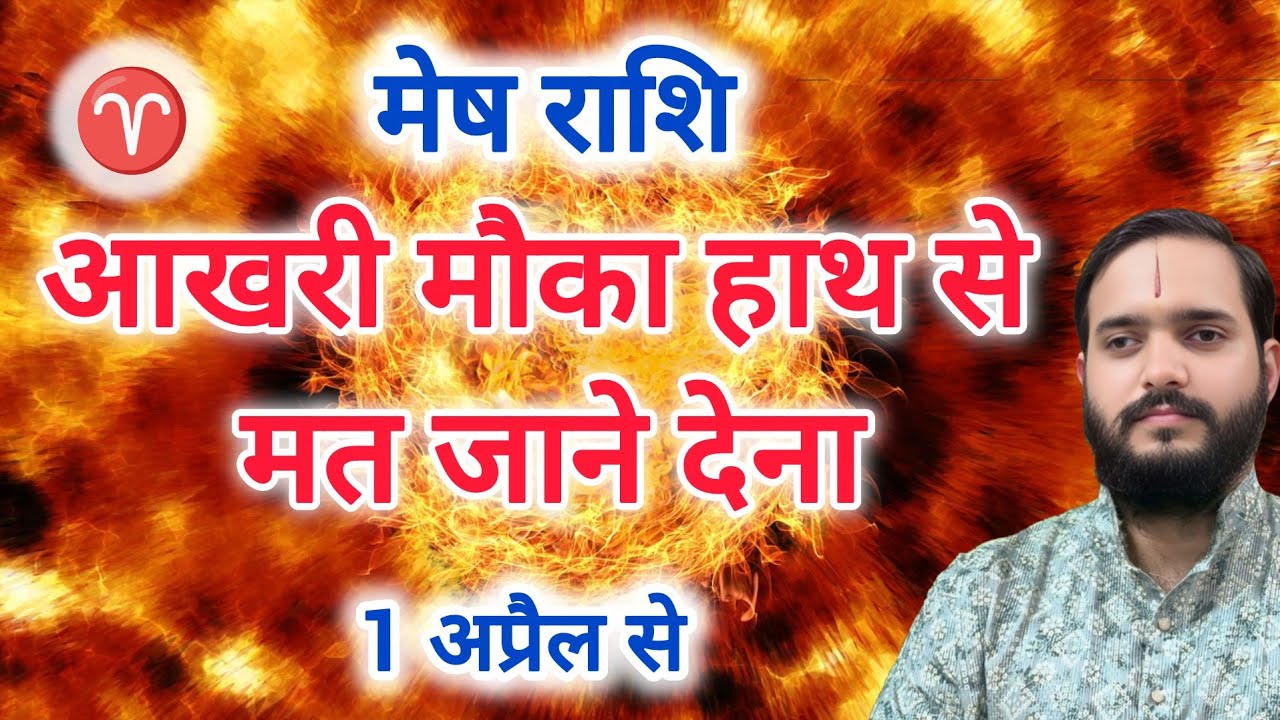 मेष राशि 1 अप्रैल से 