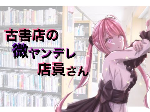 【ASMR】【男性向け】【ヤンデレ】【お姉さん】古書店の微ヤンデレ店員さん