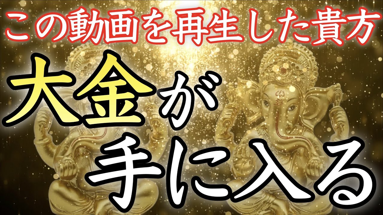 【💰大金が手に入る💰】再生するだけで驚くほどの大金が急に舞い込みます【金運上昇／金運アップ／即効／本物／聴き流し／借金返済／即効／高額当選