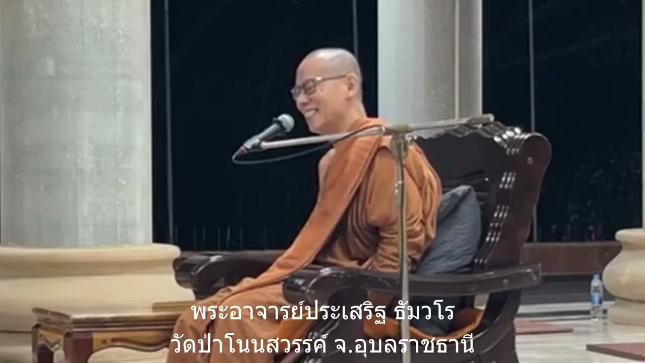 พระอาจารย์ประเสริฐ ธัมวโร แสดงธรรมงานปฏิบัติธรรมวัดป่าไทรงาม จ.อุบล คืนวันที่ 5 มี.ค. 69