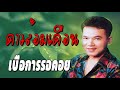 สุเทพ วงศ์กำแหงรวมเพลงสุดเพราะชุดใหญ่ๆ☺ฝากหัวใจ นางใจ