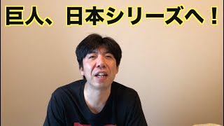 巨人、日本シリーズへ！