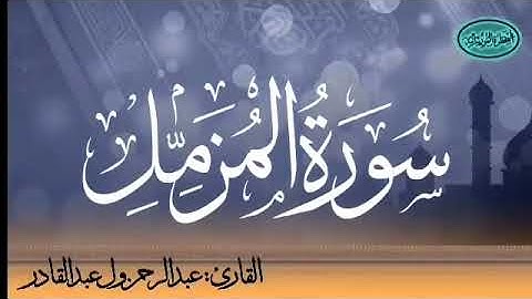 073 سورة المزمل للقارئ الموريتاني عبد الرحمن ول عبد القادر