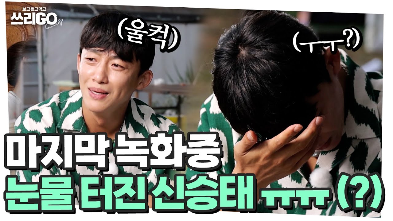 신승태, 결국 터져버린 눈물,,, 이 프로그램 진짜 끝인가요? ㅜㅜ l 쓰리GO