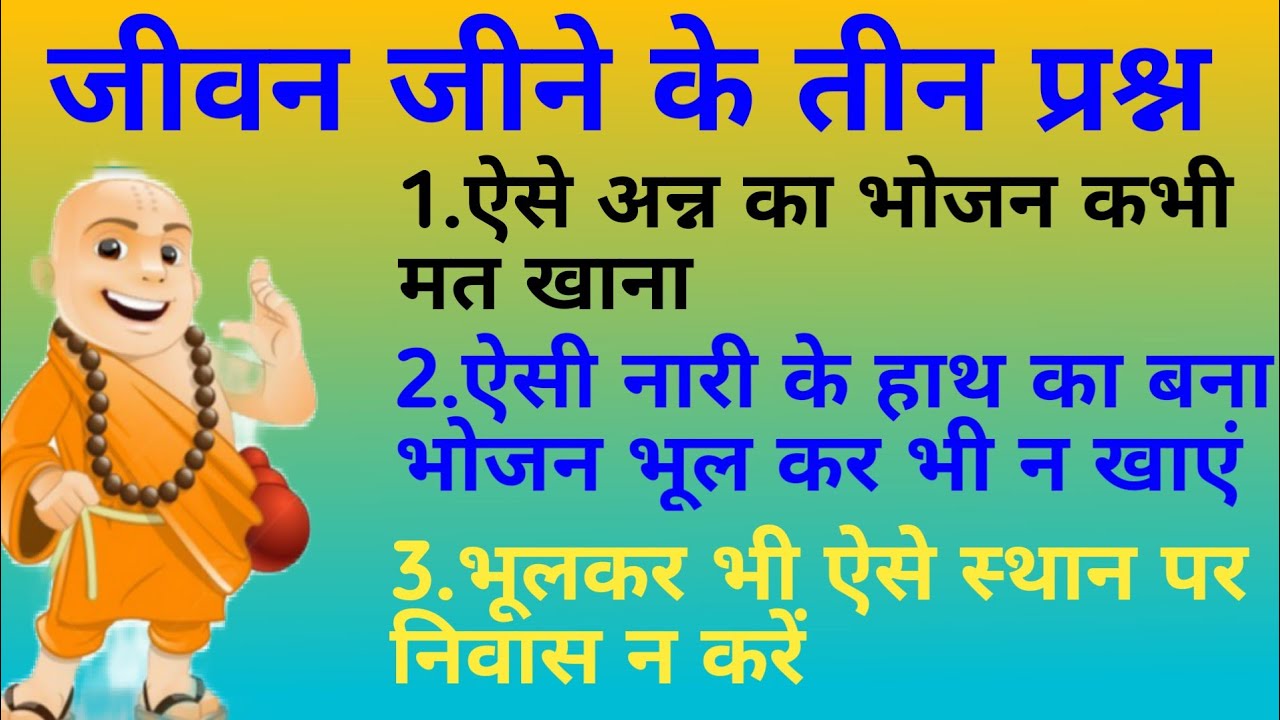 जीवन जीने के तीन प्रश्न। ऐसी नारी के हाथ का बना भोजन भूल कर भी न खाएं।Guru ji ke 3 prashn. kahani.
