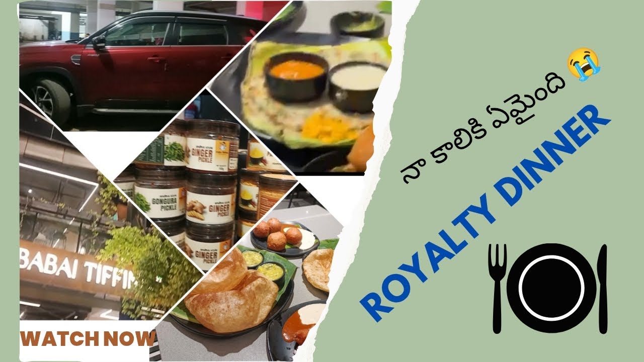 నా కాలికి ఏమైంది? /Food Explore Vlog/అందుకే మనం బయట డిన్నర్ కి వెళ్తున్నాం#డిన్నర్#ఫుడ్#ఫన్