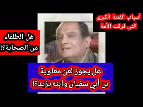 ماهي اسباب الفتنة الكبري التى قسمت الأمةالاسلامية الي سنةوشيعةومن هم الطلقاء الدكتور محمد عيسى داوود