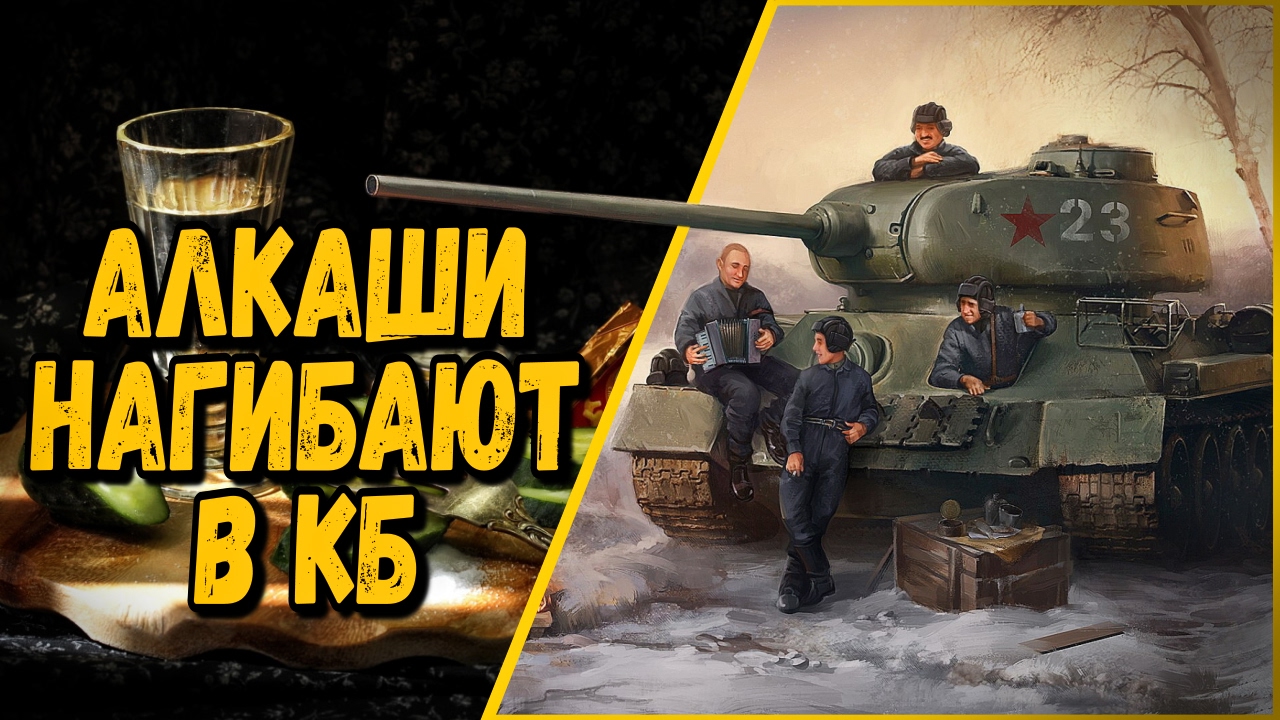 мир танков статистика 18+ АЛКАШИ НАГИБАЮТ В КОМАНДНЫХ БОЯХ | World of Tanks