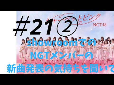 【NGT問題】#21　番外編