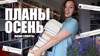 картинка: вы заставили меня ЭТО читать, или книжные ПЛАНЫ на ОСЕНЬ! 🍂🍁
