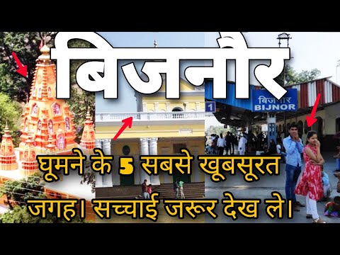 Bijnor top 5 Tourist Places Travel | बिजनौर घूमने के 5 खूबसूरत जगह जो आप नहीं जानते है | Bijnor City