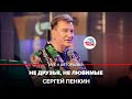Сергей Пенкин - Не Друзья, Не Любимые (LIVE @ Авторадио)
